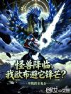 怪兽降临,我欧布避它锋芒?