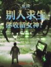 全民:别人求生,你收留女神?