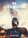 美漫:说好躺平,怎么成超人了?