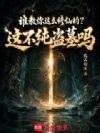 谁教你这么修仙的?这不纯盗墓吗
