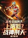 高考觉醒刑天,上限低?战神刑天