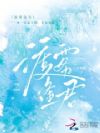渡雾逢君