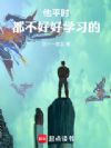 他平时都不好好学习的