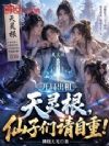 开局出租天灵根,仙子们请自重!