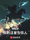 神秘学,我的注意力惊人!