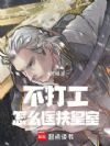 不打工怎么匡扶皇室