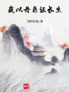我以丹鼎证长生