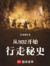 秘史:从十里洋场开始
