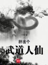 从百草堂到万法仙君