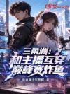 三角洲:和主播互穿,巅峰赛炸鱼