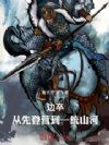 边卒:从先登营到一统山河