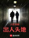 人在华娱,出人头地