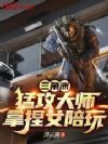 三角洲:猛攻大师,拿捏女陪玩