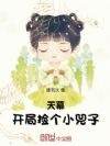 天幕:开局捡个小兕子