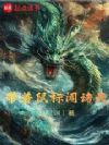 带着鼠标闯诸天