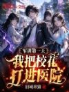 军训第一天,我把校花打进医院