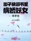 仙子快回书里:病娇妖女修罗场