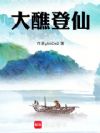 大醮登仙