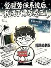 觉醒劳保系统后,我成了佛系卷王