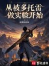从被多托雷做实验开始