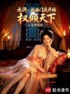 水浒:从西门庆开始权倾天下