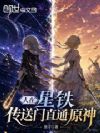 人在星铁,传送门直通原神