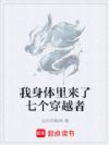 我身体里来了七个穿越者