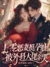 七零恶妻挺孕肚,被外科大佬亲哭