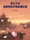 重生天龙,从聚贤庄开始名震江湖