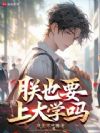 我大一新生啊,怎么都喊我陛下?