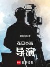 在日本当导演
