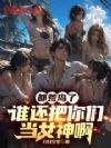 都荒岛了,谁还把你们当女神啊