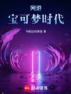 网游:宝可梦时代