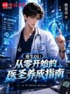 从零开始的医圣养成指南