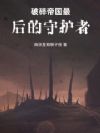 破碎帝国最后的守护者