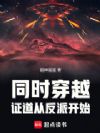 同时穿越:证道从反派开始