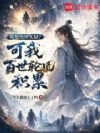 你是绝世天骄?可我百世轮回积累