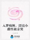 入梦痴缠,漂亮小雌性被亲哭