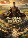 你一边境小县,竟陈兵百万?