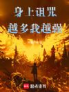 身上诅咒越多我越强
