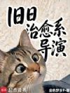 旧日治愈系导演