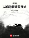 修仙:从成为管理员开始