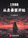 1988:从卖蚕茧开始