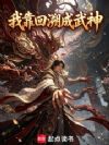 我靠回溯成武神