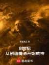 创世纪:从创造魔法开始成神