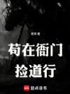 苟在末法,回收道行