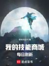 我的技能商城每日刷新