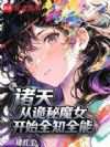 诸天:从诡秘魔女开始全知全能