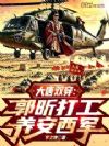 大唐双穿:郭昕打工养安西军