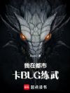 我在都市卡BUG练武!